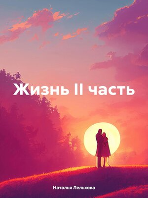 cover image of Жизнь II часть